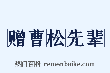 赠曹松先辈是什么意思的图片